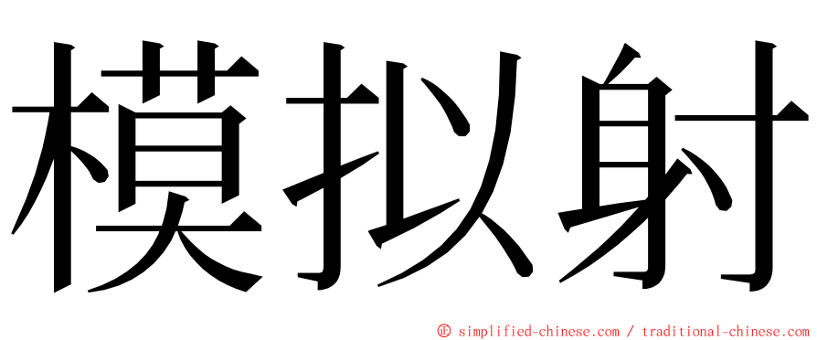 模拟射 ming font