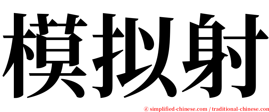 模拟射 serif font