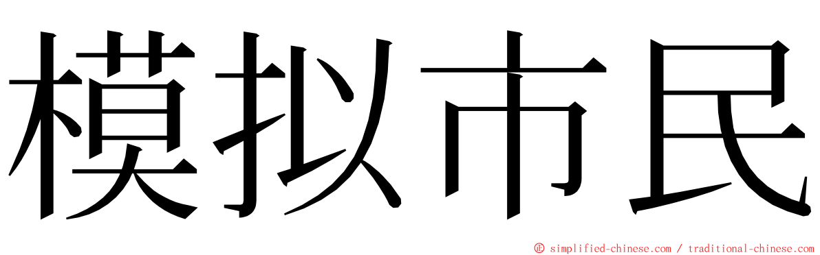 模拟市民 ming font