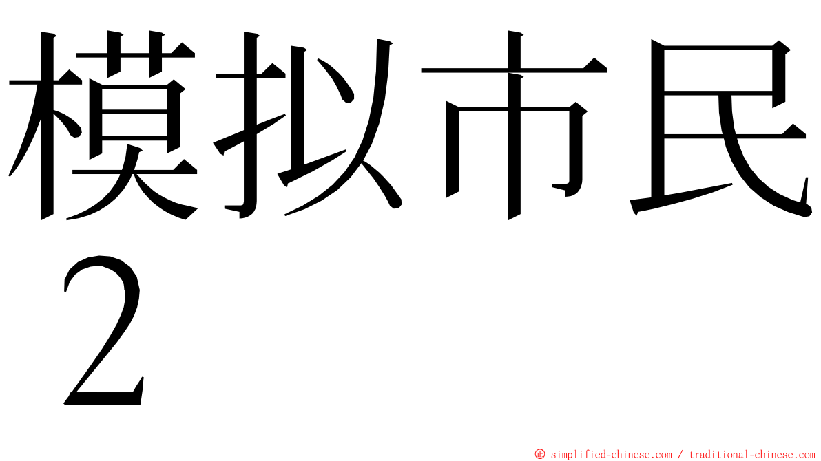 模拟市民２ ming font