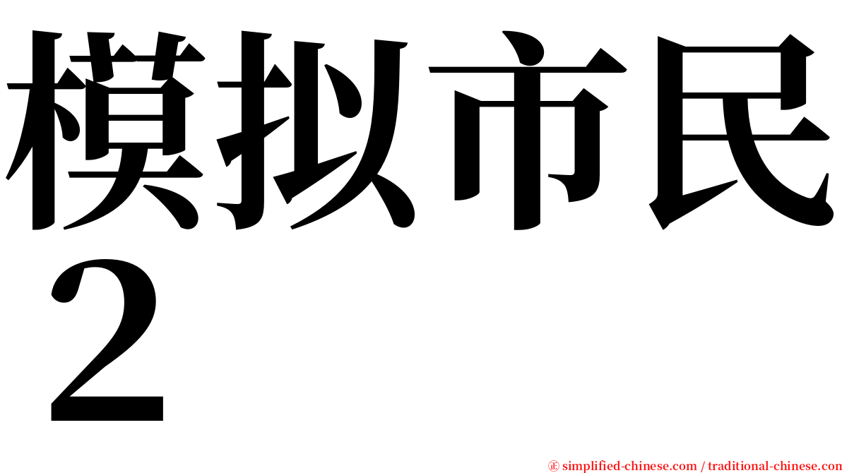 模拟市民２ serif font