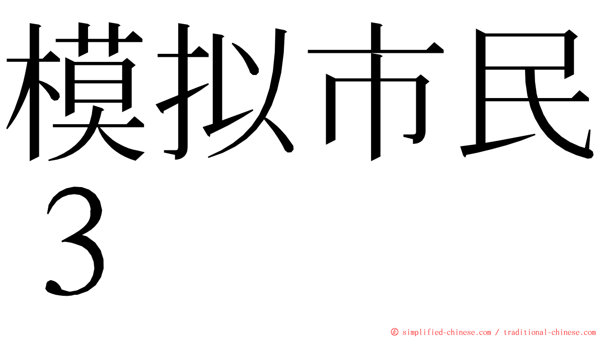 模拟市民３ ming font