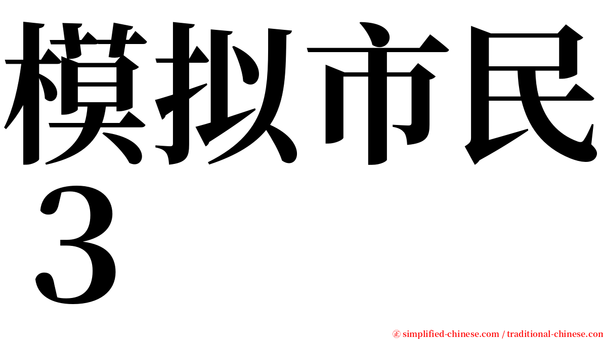 模拟市民３ serif font