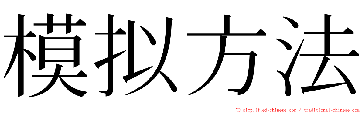 模拟方法 ming font