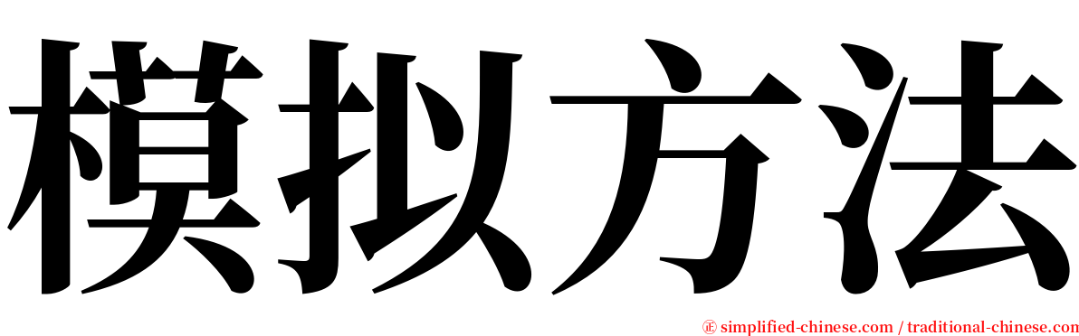 模拟方法 serif font