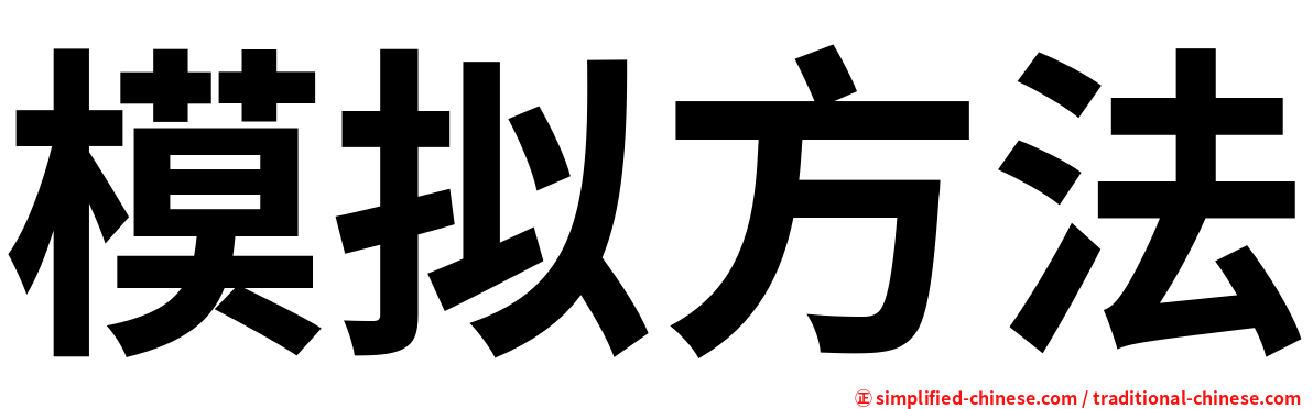 模拟方法