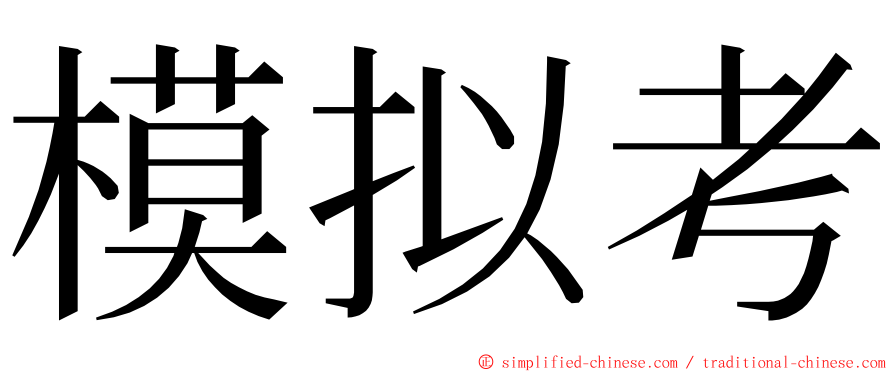 模拟考 ming font