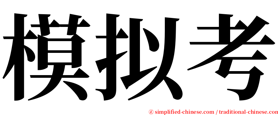 模拟考 serif font