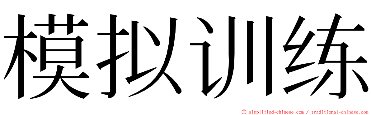 模拟训练 ming font