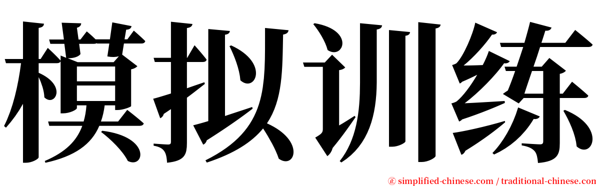 模拟训练 serif font