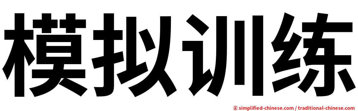 模拟训练