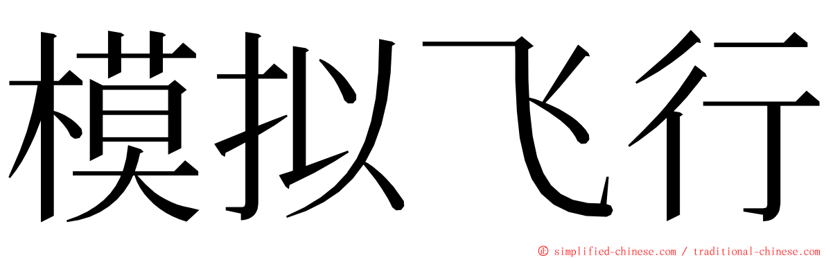 模拟飞行 ming font