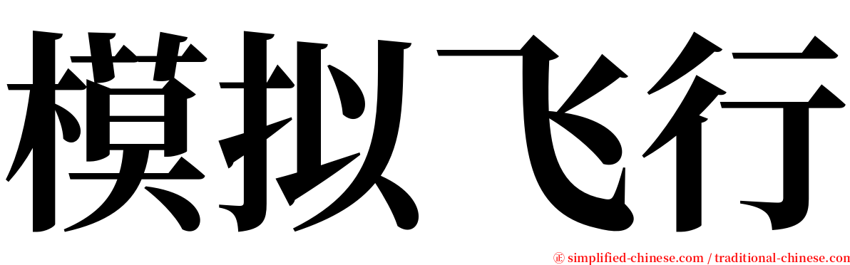 模拟飞行 serif font