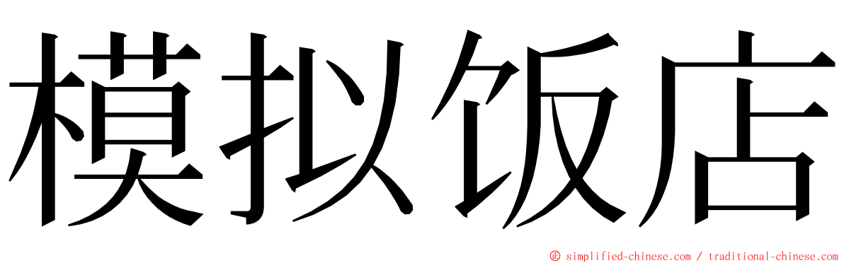 模拟饭店 ming font