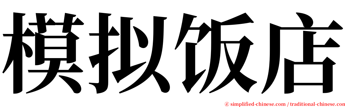 模拟饭店 serif font