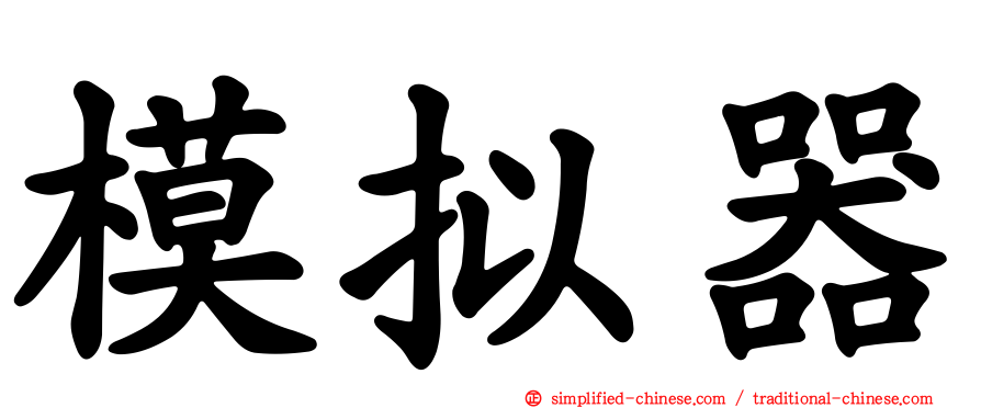 模拟器