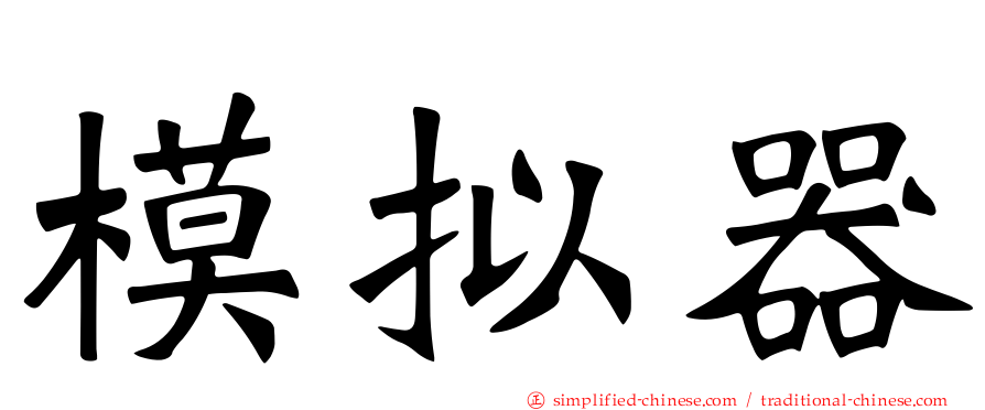 模拟器