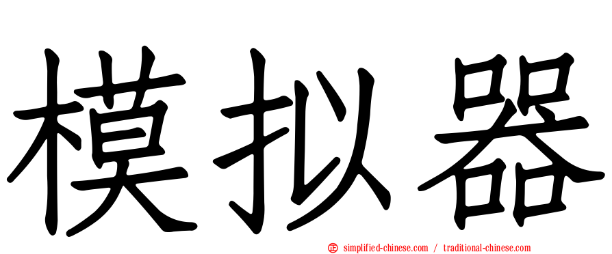 模拟器