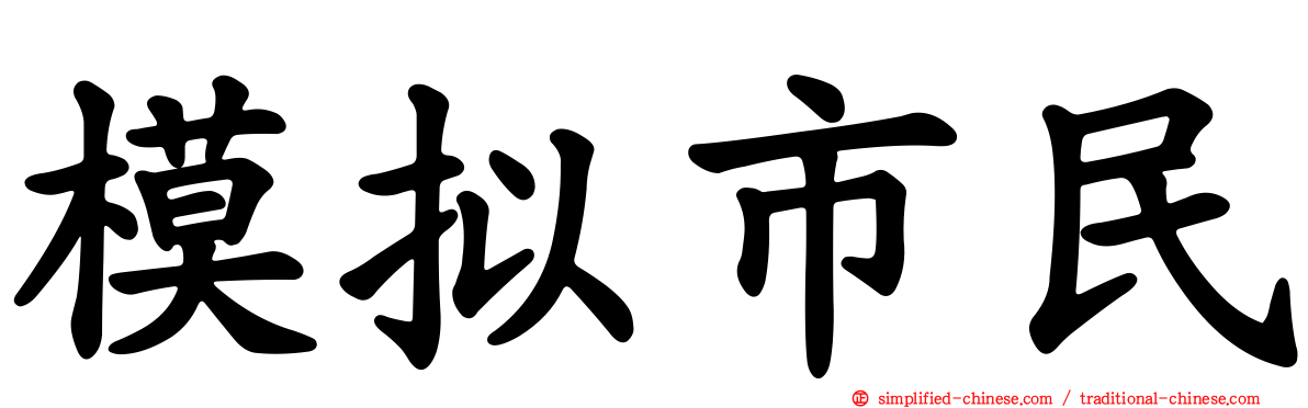 模拟市民