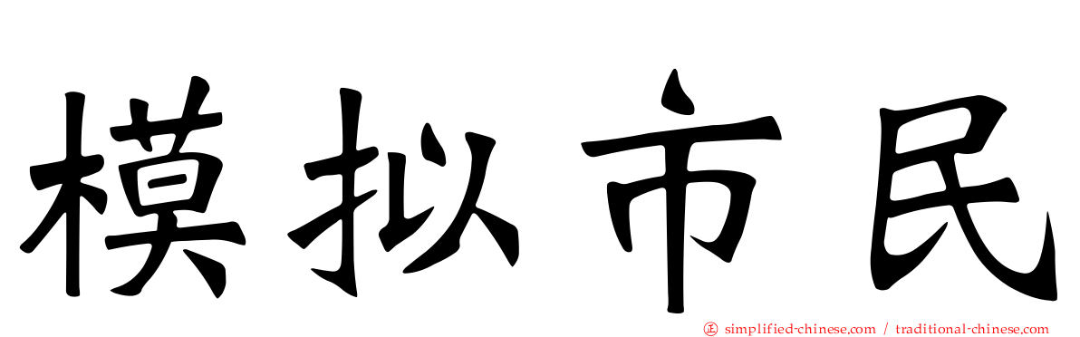 模拟市民