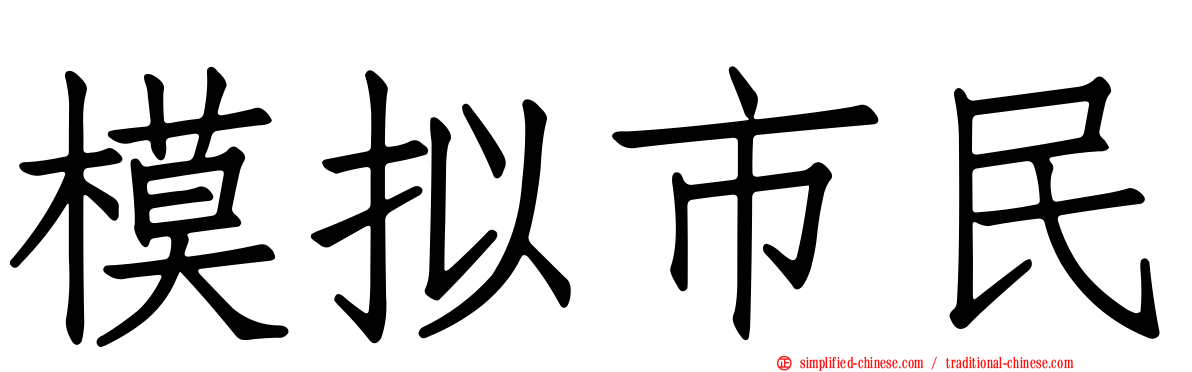 模拟市民