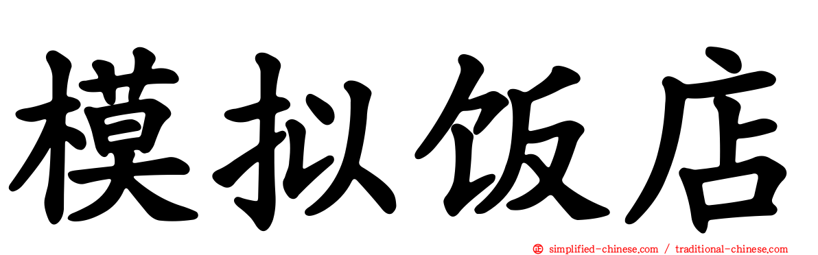 模拟饭店