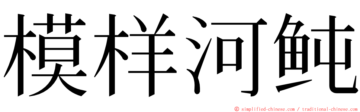 模样河鲀 ming font