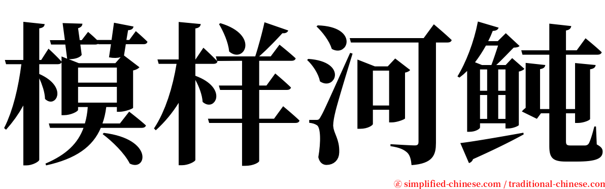 模样河鲀 serif font