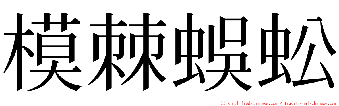 模棘蜈蚣 ming font