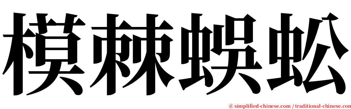 模棘蜈蚣 serif font