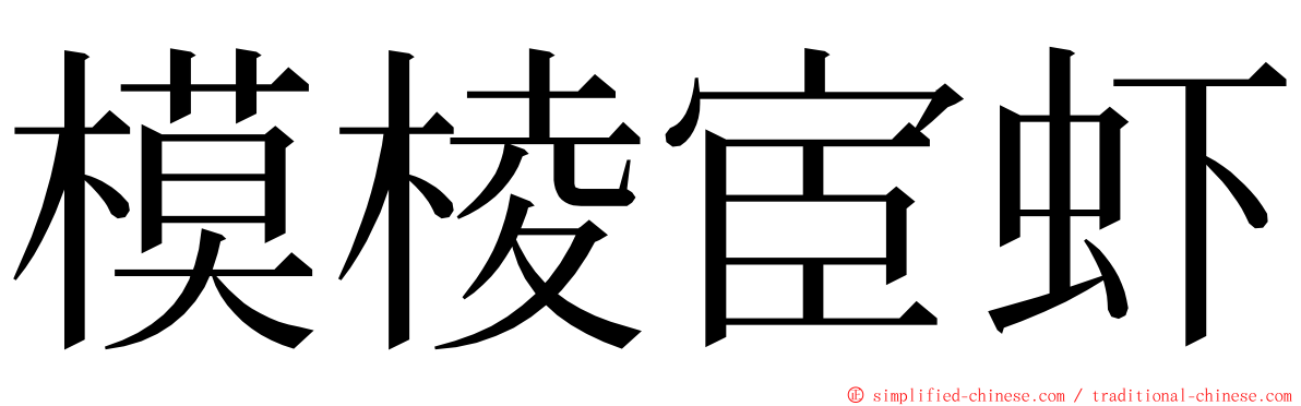模棱宦虾 ming font