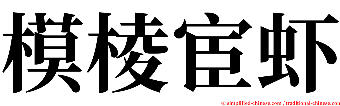 模棱宦虾 serif font