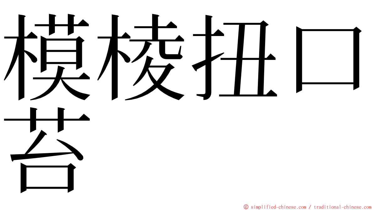 模棱扭口苔 ming font