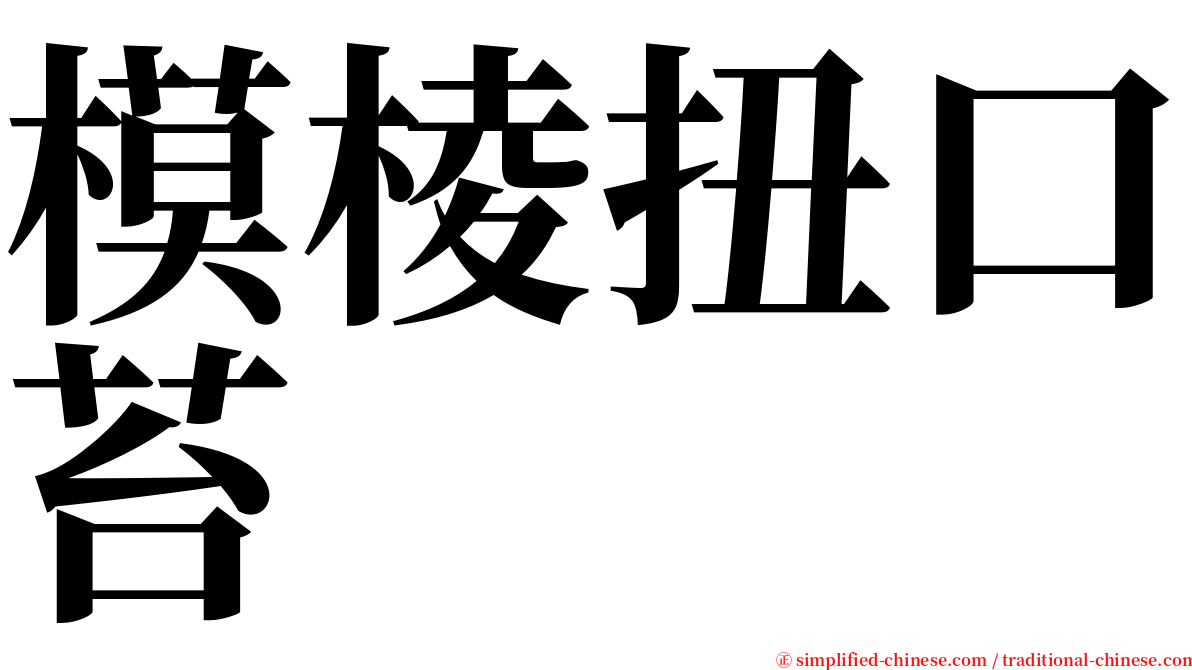 模棱扭口苔 serif font