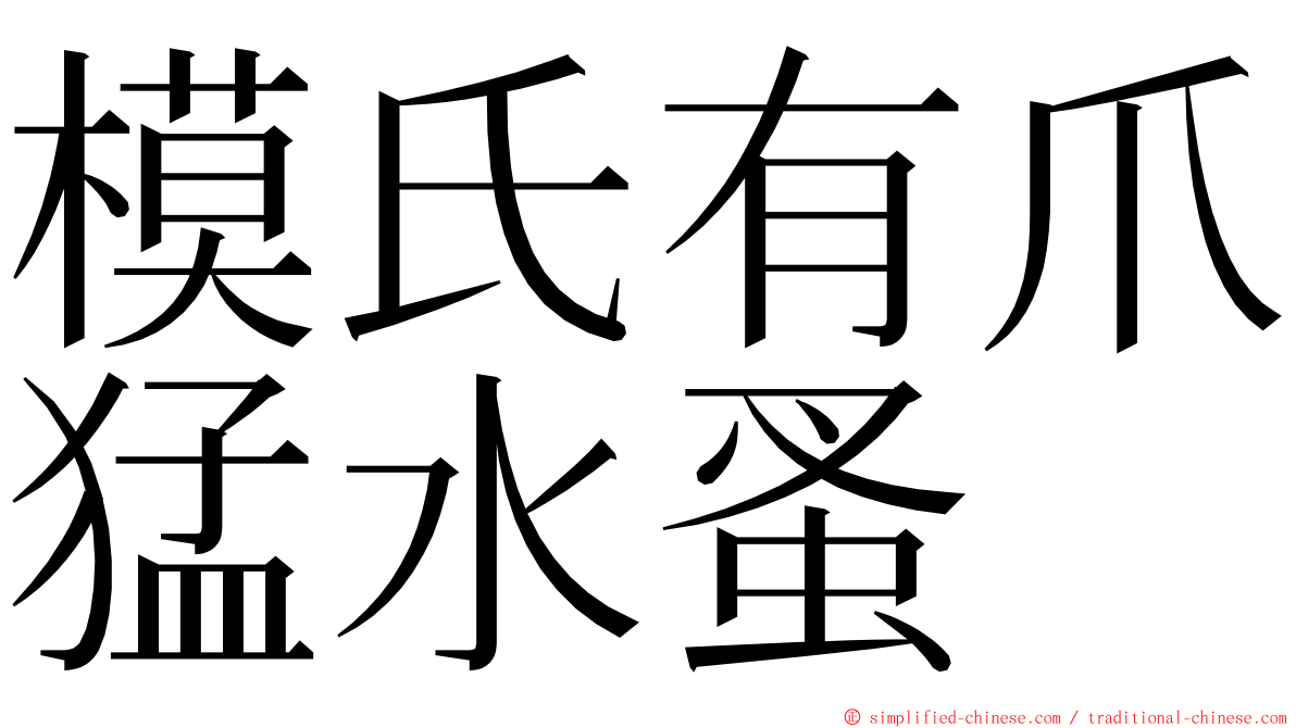 模氏有爪猛水蚤 ming font