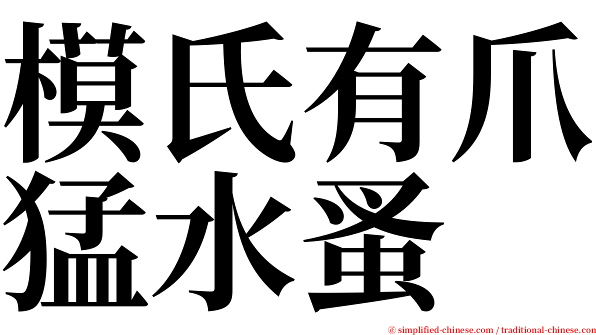 模氏有爪猛水蚤 serif font