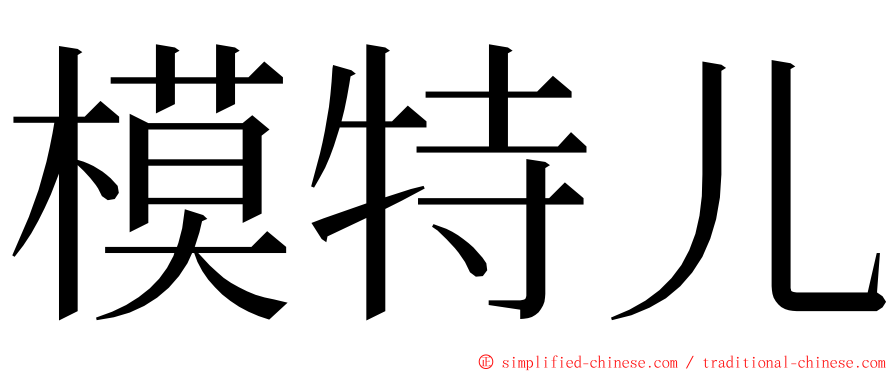 模特儿 ming font