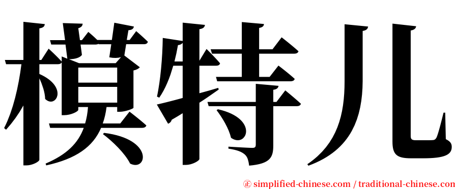 模特儿 serif font