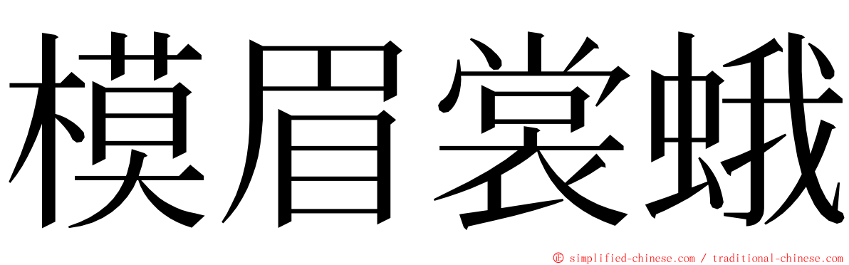 模眉裳蛾 ming font