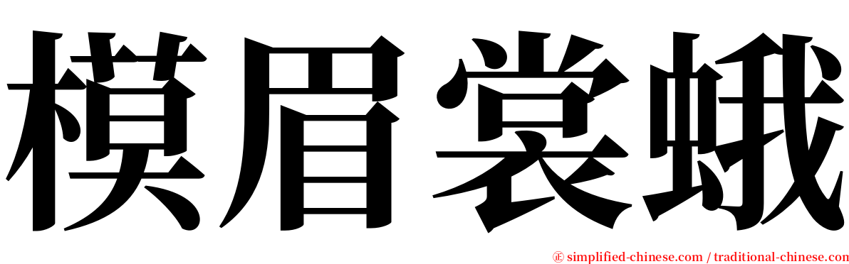 模眉裳蛾 serif font