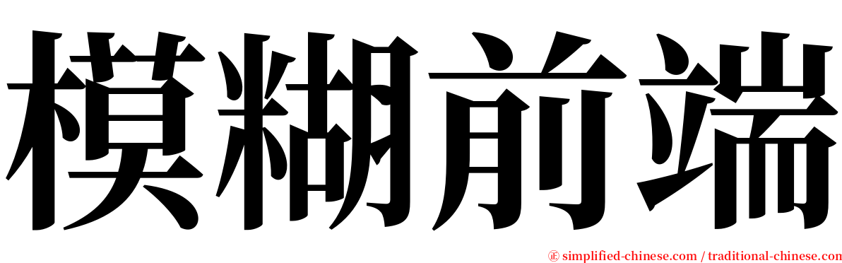 模糊前端 serif font