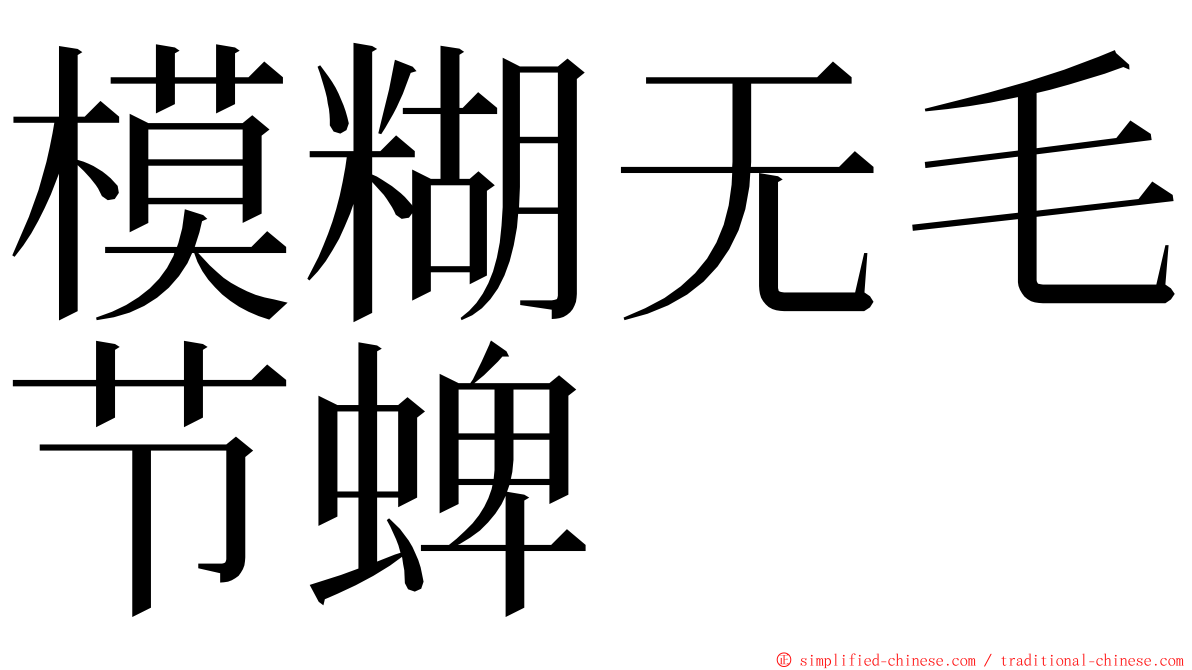 模糊无毛节蜱 ming font