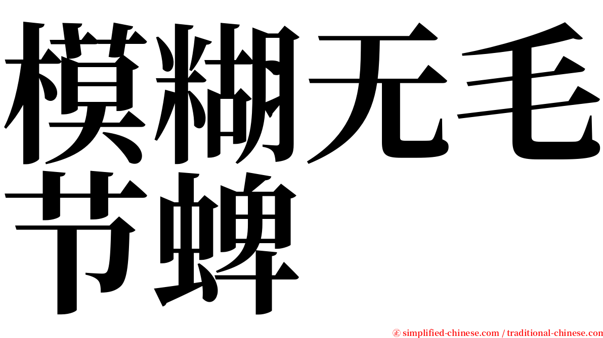 模糊无毛节蜱 serif font