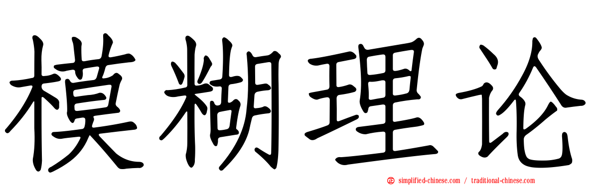 模糊理论