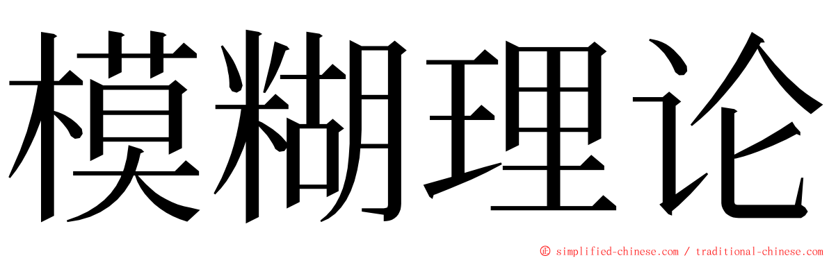 模糊理论 ming font