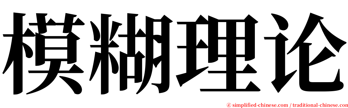 模糊理论 serif font