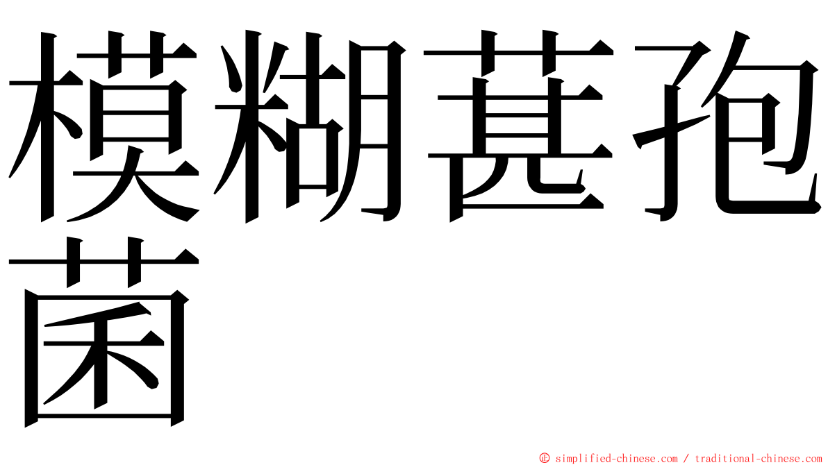 模糊葚孢菌 ming font