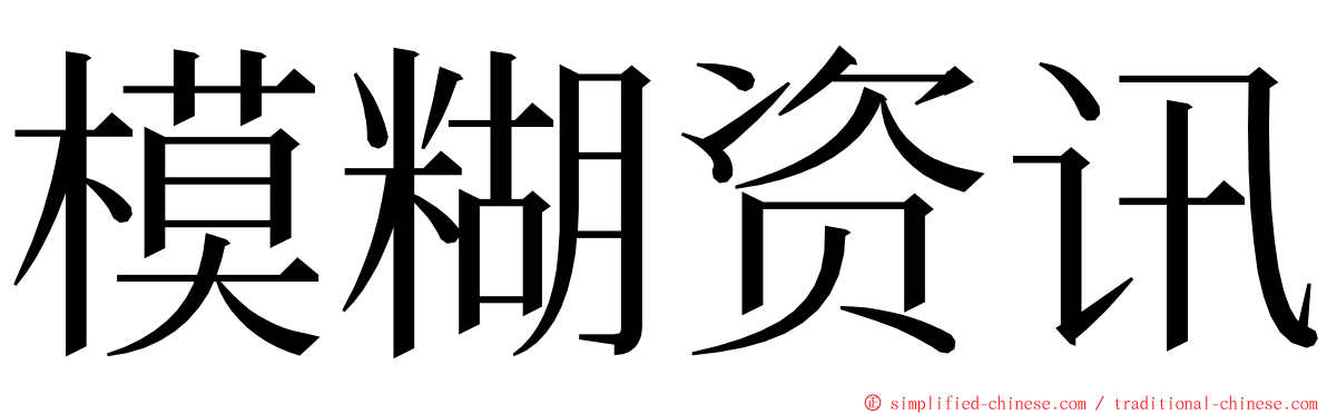 模糊资讯 ming font