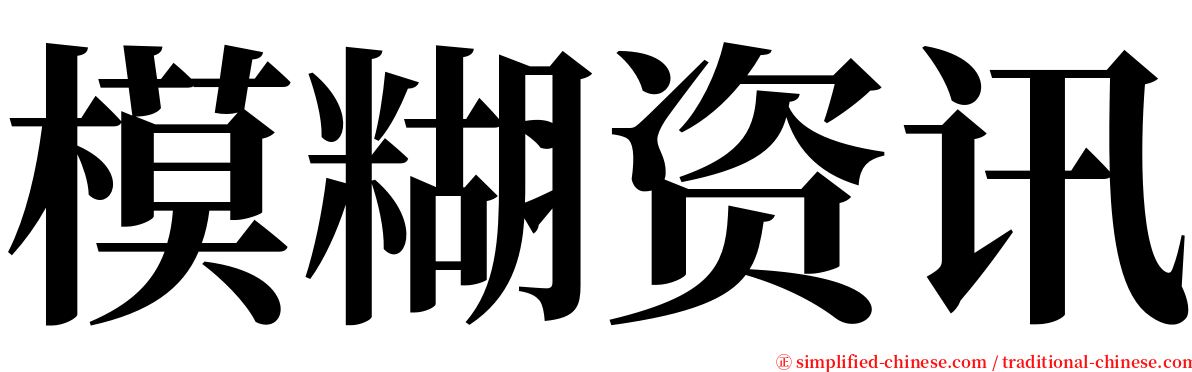 模糊资讯 serif font