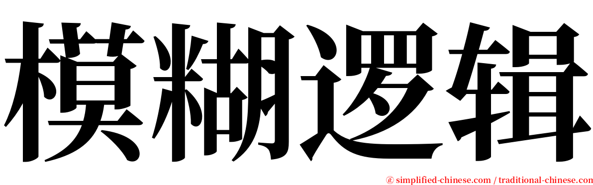 模糊逻辑 serif font